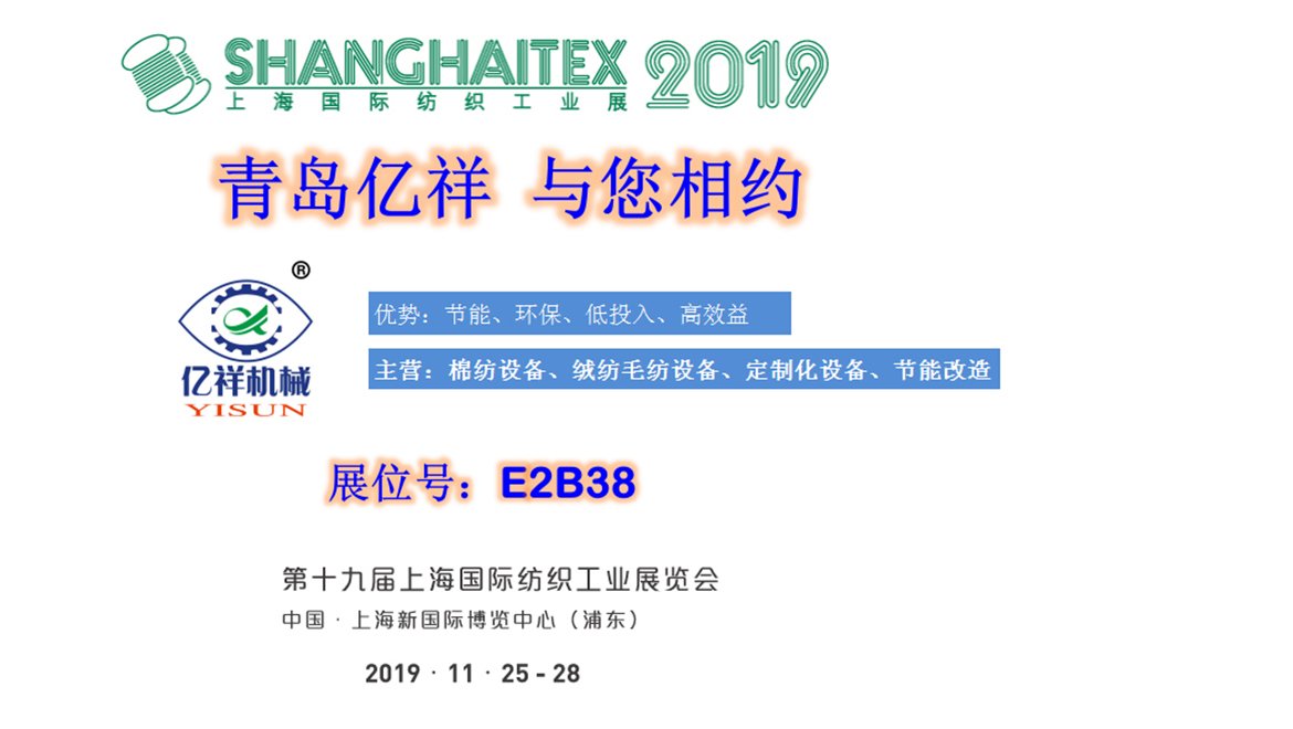  Qingdao Yisun Auspicious 2019 Shanghai international textile exhibition with you